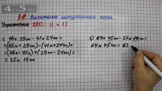 Упражнение 220 (Вариант 1-2) – § 8 – Математика 5 класс – Мерзляк А.Г., Полонский В.Б., Якир М.С.