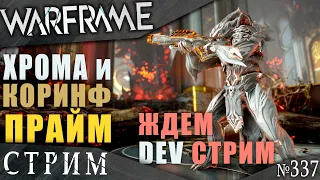 Warframe стрим: Хрома и Коринф прайм / Ждем девстрим / Вылазка