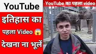 😱 मिल गया Youtube इतिहास का पहला Video | me at the zoo #shorts  #ytshort