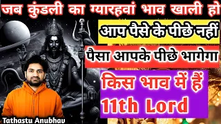 जब कुंडली का ग्यारहवां भाव खाली हो #astrology#jyotish#rashifal#viral#horoscope#शनि#rajyoga#trending