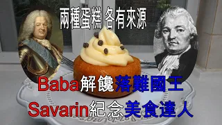 Baba & Savarin – 巴巴&薩瓦林蛋糕的故事