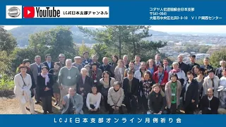 2024年04月30日 LCJE日本支部オンライン祈り会 デイビッド・トゥルーベック師