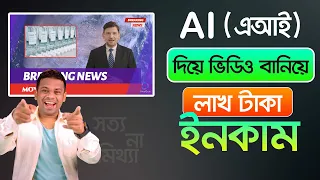 Ai দিয়ে ভিডিও বানিয়ে লক্ষ টাকা ইনকাম | সত্য নাকি মিথ্যা!