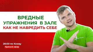 Вредные упражнения в зале. Как не навредить себе?