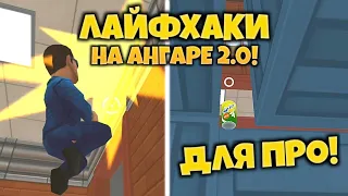 ЛАЙФХАКИ ДЛЯ ПРО ИГРОКОВ НА АНГАРЕ 2! - Хайд Онлайн | HIde Online