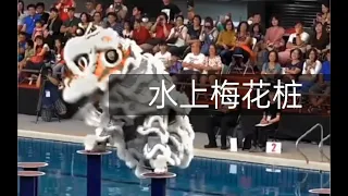 国粹水上梅花桩舞狮 Lion dance