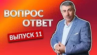 ВОПРОС-ОТВЕТ. Выпуск 11 - Доктор Комаровский