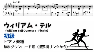 【ピアノ初級】ウィリアム・テル  Level.2 【無料楽譜】『運動会ソング』