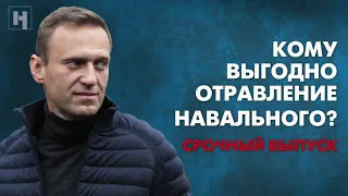 Кому выгодно отравление Навального? Подкаст