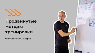 Продвинутые методы тренировки