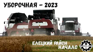 Уборочная страда - 2023 в Липецкой области. Начало. Елецкий Агрокомплекс