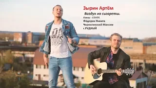 Зырин Артем _ Воздух на сигареты cover кавер   версия Рудный