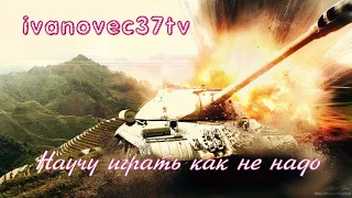 НАУЧУ ИГРАТЬ КАК НЕ НАДО ● WOT ТАНКИ