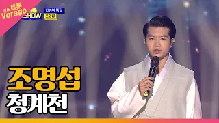 조명섭, 청계천 | 한가위 특집 THE 트롯SHOW 210920