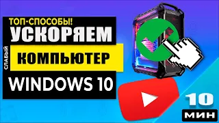 Как ускорить Windows 10 на слабом компьютере! Для новичков полезные советы!