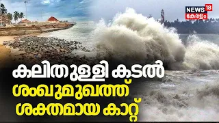 Kerala Rain 2024 | കലിതുള്ളി കടൽ; Shangumughamത്ത് ശക്തമായ കാറ്റ്, ബംഗാൾ ഉൾക്കടലിൽ ന്യൂനമർദം