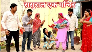 ससुराल एक मंदिर #महाएपिसोड #haryanvi पारिवारिक नाटक #emotional #comedy #latest