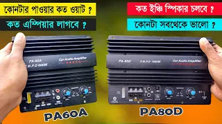 PA80D vs PA60A Car Subwoofer Amplifier | কোনটা সবথেকে ভালো ?