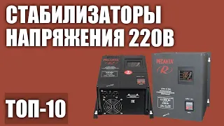 ТОП—10. Лучшие стабилизаторы напряжения 220В (для дома, дачи, котла, холодильника) Рейтинг 2020 года