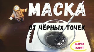 Забудьте про чёрные точки раз и навсегда! Используйте маску из желатина с углём.