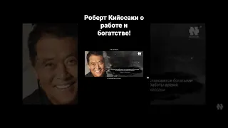 РОБЕРТ КИЙОСАКИ - ПОЧЕМУ ТЫ НЕ БОГАТ? ПОСМОТРИ ЭТО ВИДЕО!