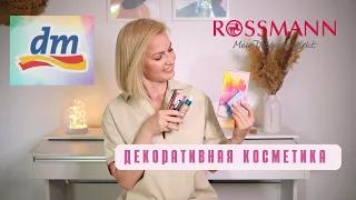 ДЕКОРАТИВНАЯ КОСМЕТИКА ИЗ ДРОГЕРИИ / ЧТО КУПИТЬ В МАГАЗИНЕ DM/ ROSSMANN? КОСМЕТИКА ИЗ ГЕРМАНИИ