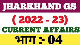 झारखंड करेंट अफेयर्स:- 2022-23।। भाग:-04।। #jharkhandcurrentaffairs #jharkhandgs #shivsir