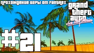 Прохождение GTA Vice City Stories: Миссия #21 - Большой переполох в Малой Гаване