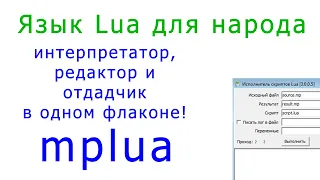 Язык Lua в практическом применении - mplua: интерпретатор, редактор и отладчик