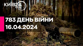 🔴783 день війни - 16.04.2024 - прямий ефір телеканалу Київ