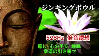 【シンギングボウル倍音瞑想】《528H》 癒し  心の平安  睡眠  DNA修復  アンチエイジング  幸運の引き寄せ