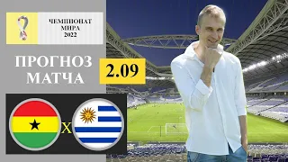 ГАНА - УРУГВАЙ ПРОГНОЗ