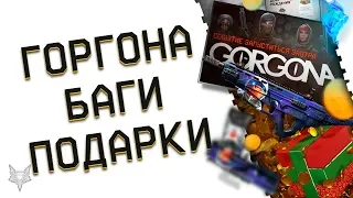 ТОЧНАЯ ДАТА ВЫХОДА DLC ГОРГОНА В ВАРФЕЙС ИЗВЕСТНА!НОВЫЕ ПОДАРКИ В WARFACE!БАГИ В ЭВЕНТЕ 8 ЛЕТ ВФ!