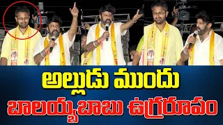 అల్లుడుముందు బాలయ్యబాబు ఉగ్రరూపం | Balayya Fire Speech in Vizag | AP 2024 Election latest News