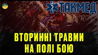 ТАКМЕД. Вторинні травми на полі бою. Випуск 12