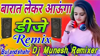 barat leke aaunga🥀🥀बारात लेकर आऊंगा🌹🌹barat leke aaunga dj remix🥀🥀dj song🌹🌹dj remix song,dj munesh