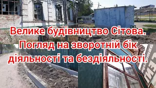 Велике будівництво Сітова. Погляд на зворотній бік діяльності та бездіяльності.