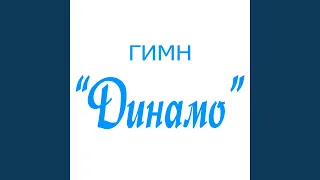 Гимн "Динамо"