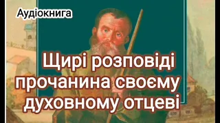 Щирі розповіді прочанина своєму духовному отцеві - Аудіокнига