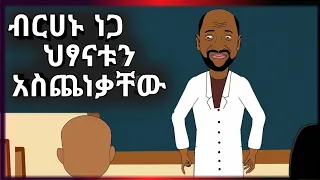 🔴 ብርሃኑ ነጋ ተማሪዎቹን አስጨነቃቸው | አስቂኝ አኒሜሽን - Funny Ethiopian Animation