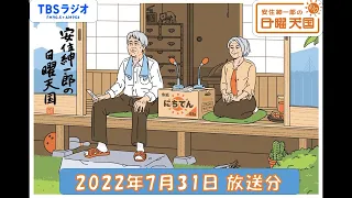 安住紳一郎の日曜天国　2022年7月31日放送分