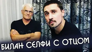 Дима Билан сделал фото селфи с отцом Инстаграм | Как выглядит отец Димы Билана