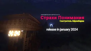 Страхи Понимания: Смотритель Айронбарка - Official trailer