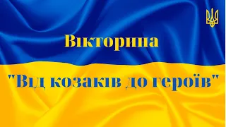 Вікторина "Від козаків до героїв"