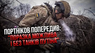 ПОРТНИКОВ: Три сценарії КІНЦЯ ВІЙНИ В УКРАЇНІ. Що буде у разі ПОРАЗКИ, ЗАМОРОЗКИ чи ПЕРЕМОГИ?