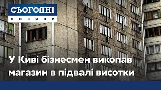 У Києві підприємець викопав магазин у підвалі висотки