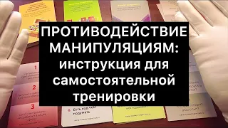 ПРОТИВОДЕЙСТВИЕ МАНИПУЛЯЦИЯМ: инструкция для самостоятельной тренировки