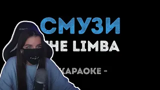 Караоке с Tenderlybae: The Limba - СМУЗИ + LIZER - Пойдем гулять