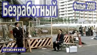 Безработный 2008 Япония Драма с русской озвучкой