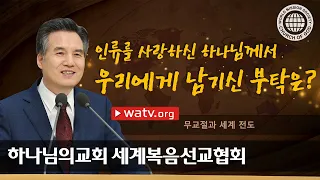 [하나님의교회 설교] 무교절과 세계 전도 | 하나님의교회 세계복음선교협회, 안상홍, 어머니하나님